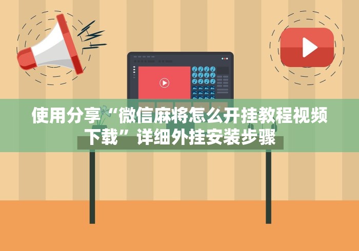 使用分享“微信麻将怎么开挂教程视频下载”详细外挂安装步骤