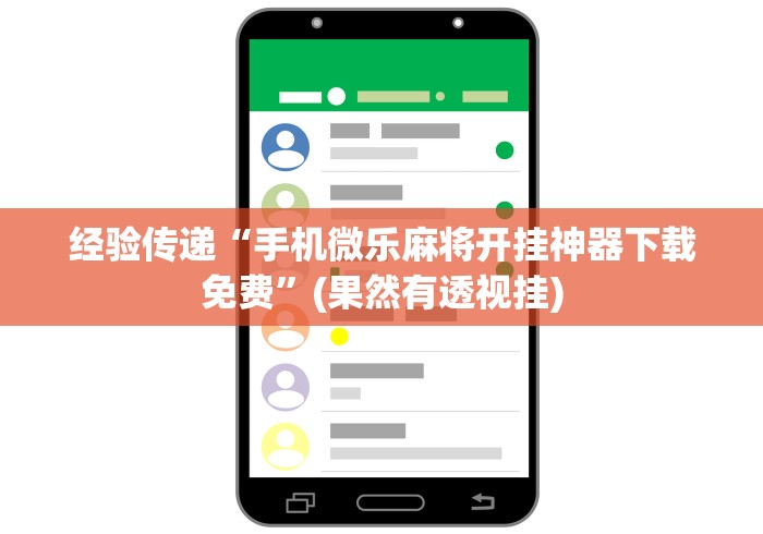 经验传递“手机微乐麻将开挂神器下载免费”(果然有透视挂)