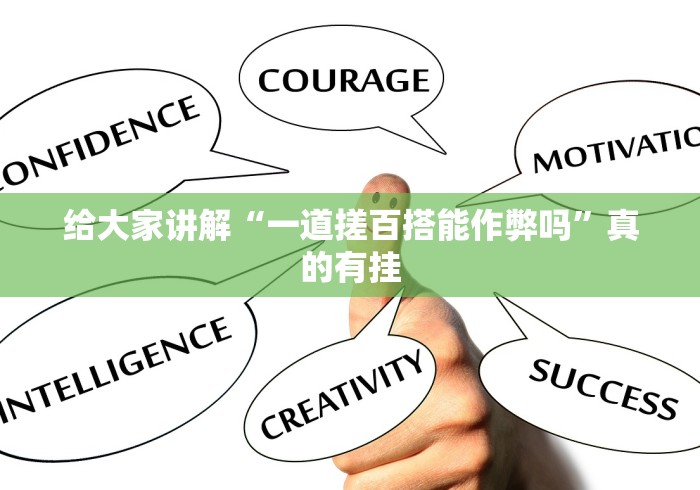 给大家讲解“一道搓百搭能作弊吗”真的有挂 给大家讲解“一道搓百搭能作弊吗”真的有挂