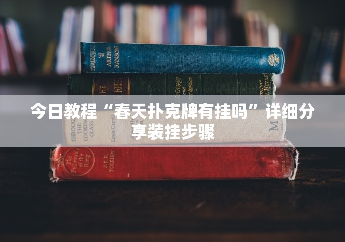 今日教程“春天扑克牌有挂吗”详细分享装挂步骤