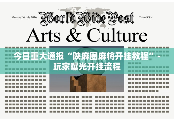 今日重大通报“陕麻圈麻将开挂教程”-玩家曝光开挂流程
