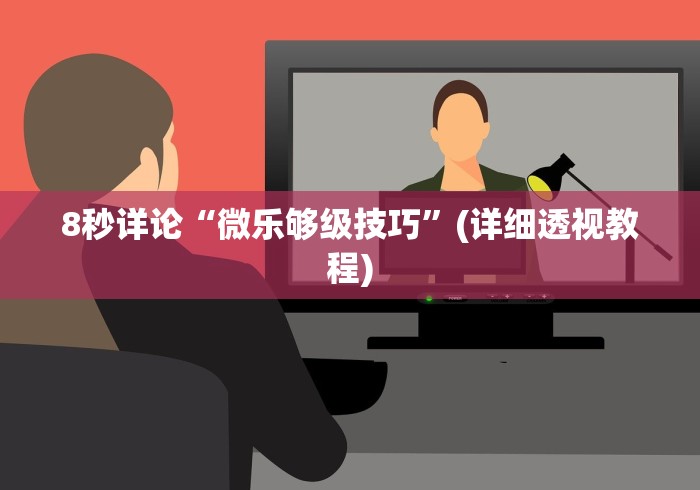 8秒详论“微乐够级技巧”(详细透视教程) 8秒详论“微乐够级技巧”(详细透视教程)