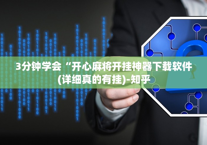 3分钟学会“开心麻将开挂神器下载软件(详细真的有挂)-知乎