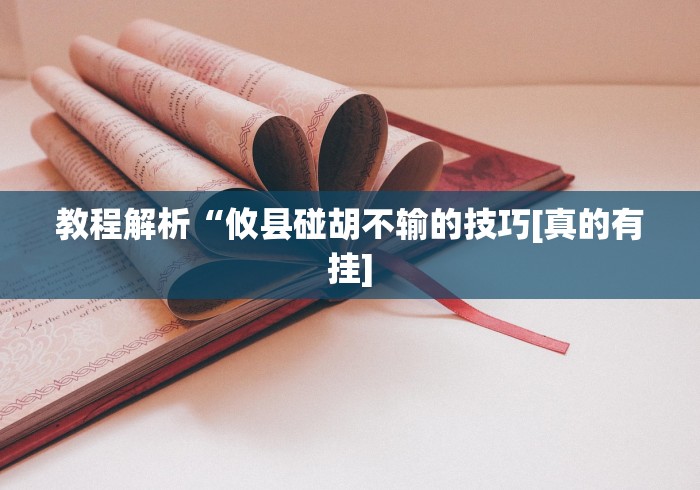 教程解析“攸县碰胡不输的技巧[真的有挂]
