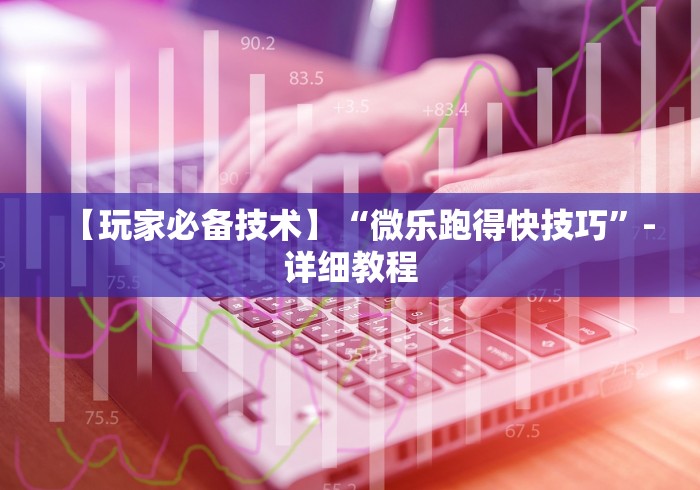 【独家发现】“微乐苏州麻将开挂最简单方法”-揭秘开挂教程分享