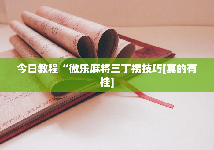 今日教程“微乐麻将三丁拐技巧[真的有挂]