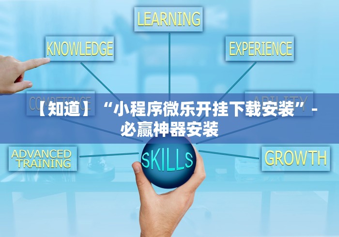 【知道】“小程序微乐开挂下载安装”-必赢神器安装