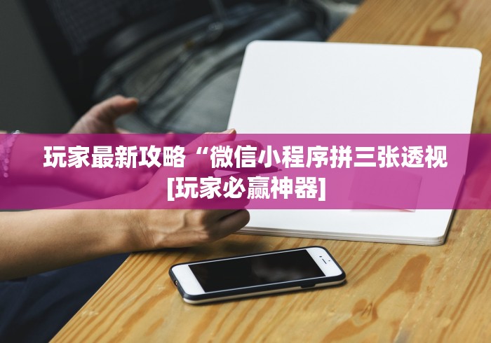 玩家最新攻略“微信小程序拼三张透视[玩家必赢神器]