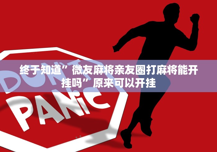 终于知道”微友麻将亲友圈打麻将能开挂吗”原来可以开挂 终于知道”微友麻将亲友圈打麻将能开挂吗”原来可以开挂