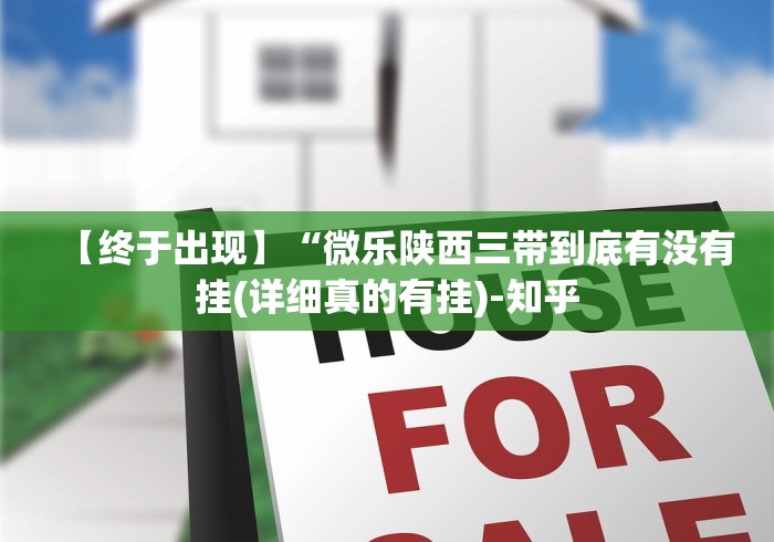 【终于出现】“微乐陕西三带到底有没有挂(详细真的有挂)-知乎