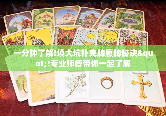 一分钟了解!填大坑扑克牌赢牌秘诀"!专业师傅带你一起了解 一分钟了解!填大坑扑克牌赢牌秘诀"!专业师傅带你一起了解