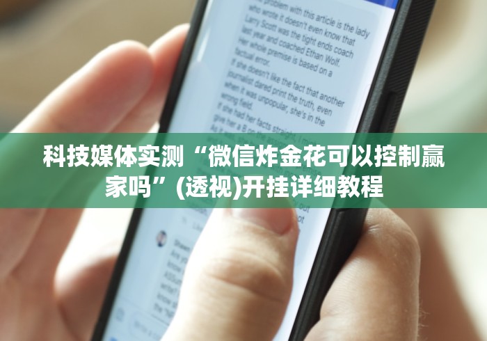 科技媒体实测“微信炸金花可以控制赢家吗”(透视)开挂详细教程