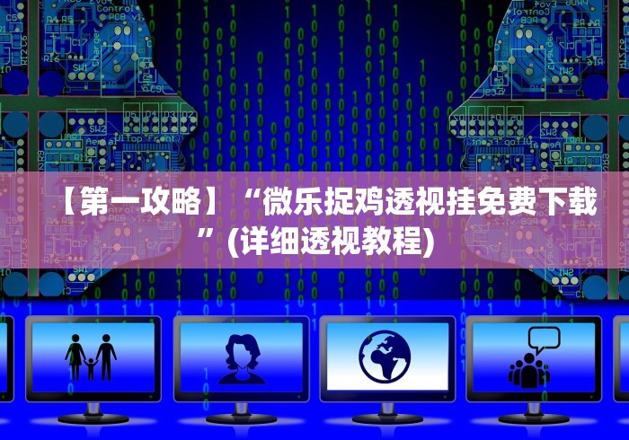 【第一攻略】“微乐捉鸡透视挂免费下载”(详细透视教程) 【第一攻略】“微乐捉鸡透视挂免费下载”(详细透视教程)