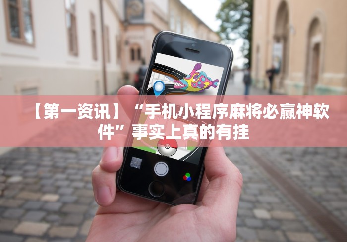 【第一资讯】“手机小程序麻将必赢神软件”事实上真的有挂 【第一资讯】“手机小程序麻将必赢神软件”事实上真的有挂