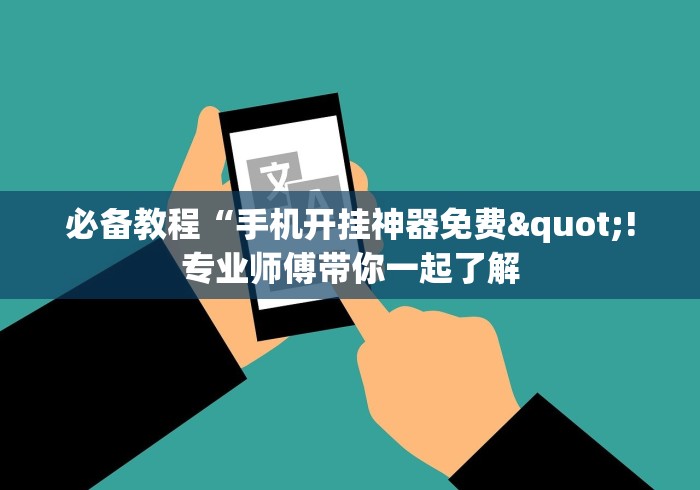 必备教程“手机开挂神器免费"!专业师傅带你一起了解 必备教程“手机开挂神器免费"!专业师傅带你一起了解