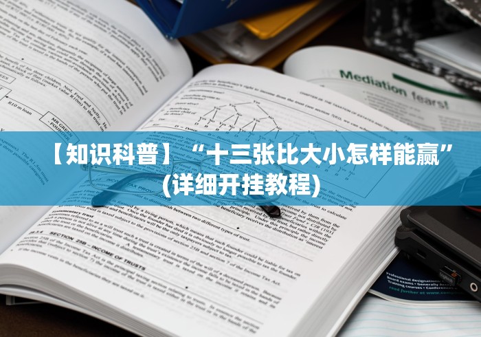 【知识科普】“十三张比大小怎样能赢”(详细开挂教程)