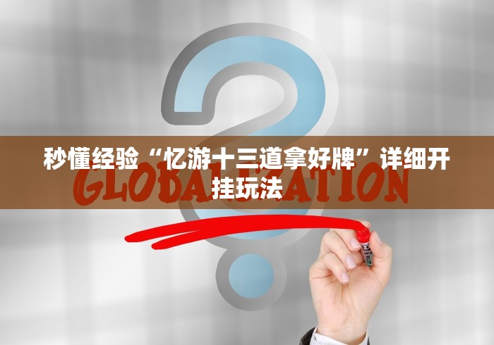 秒懂经验“忆游十三道拿好牌”详细开挂玩法 秒懂经验“忆游十三道拿好牌”详细开挂玩法