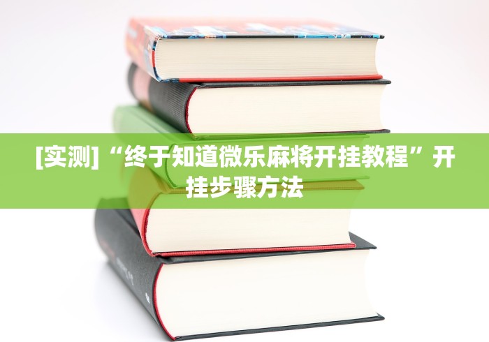 [实测]“终于知道微乐麻将开挂教程”开挂步骤方法