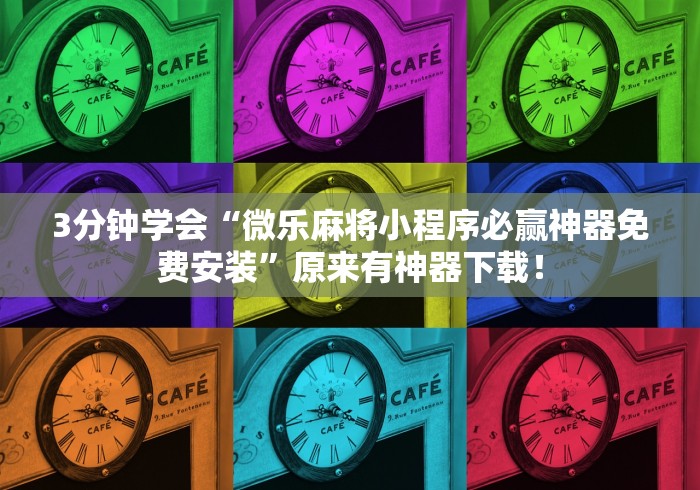 3分钟学会“微乐麻将小程序必赢神器免费安装”原来有神器下载! 3分钟学会“微乐麻将小程序必赢神器免费安装”原来有神器下载!