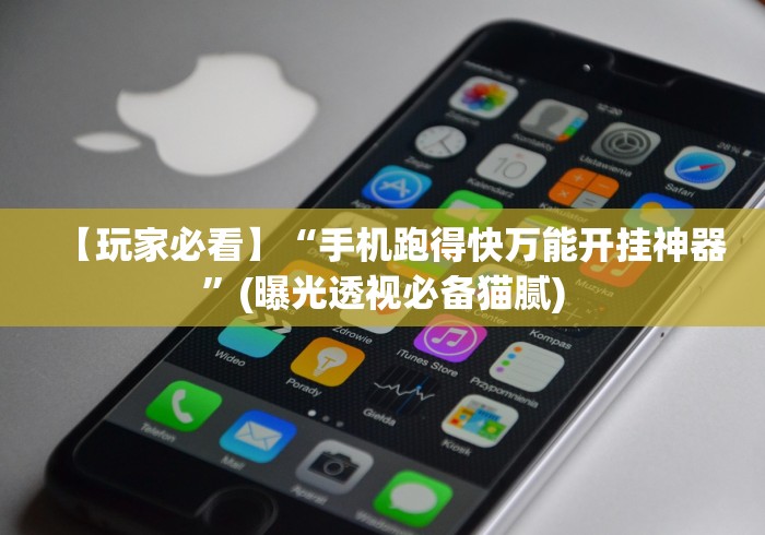 【玩家必看】“手机跑得快万能开挂神器”(曝光透视必备猫腻)