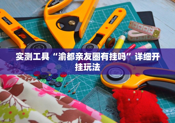 实测工具“渝都亲友圈有挂吗”详细开挂玩法 实测工具“渝都亲友圈有挂吗”详细开挂玩法