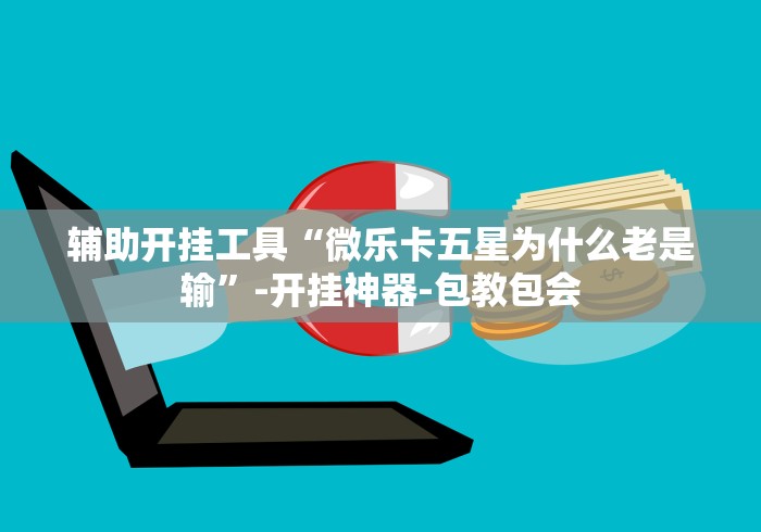 辅助开挂工具“微乐卡五星为什么老是输”-开挂神器-包教包会 辅助开挂工具“微乐卡五星为什么老是输”-开挂神器-包教包会