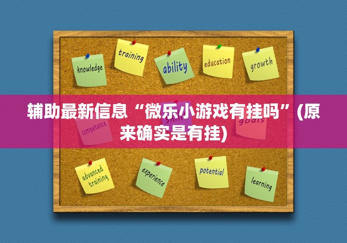 辅助最新信息“微乐小游戏有挂吗”(原来确实是有挂) 辅助最新信息“微乐小游戏有挂吗”(原来确实是有挂)