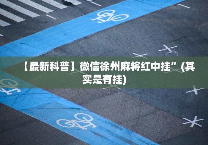 【最新科普】微信徐州麻将红中挂”(其实是有挂)