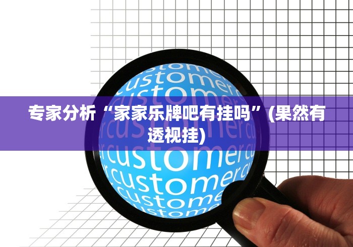 专家分析“家家乐牌吧有挂吗”(果然有透视挂)