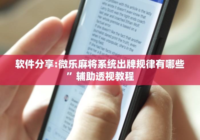软件分享:微乐麻将系统出牌规律有哪些”辅助透视教程