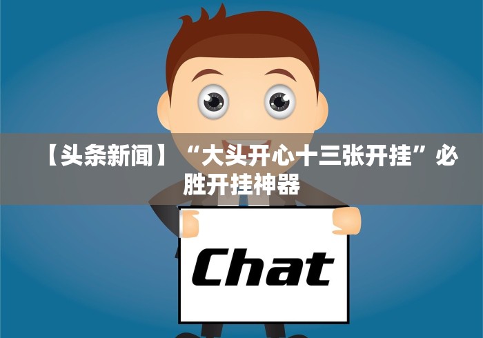 【头条新闻】“大头开心十三张开挂”必胜开挂神器 【头条新闻】“大头开心十三张开挂”必胜开挂神器