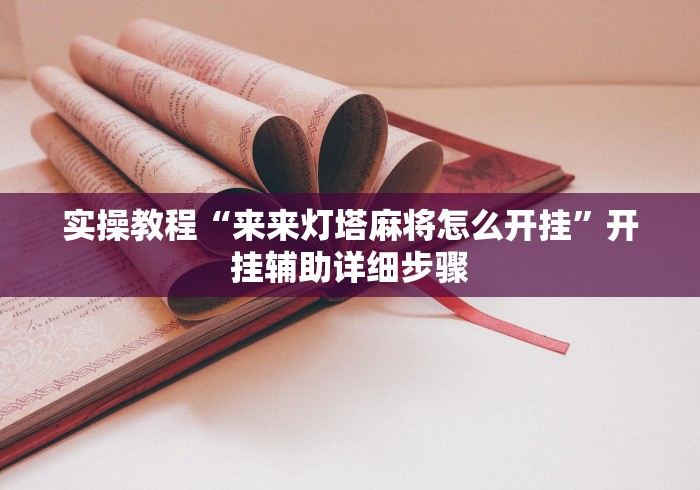 实操教程“来来灯塔麻将怎么开挂”开挂辅助详细步骤