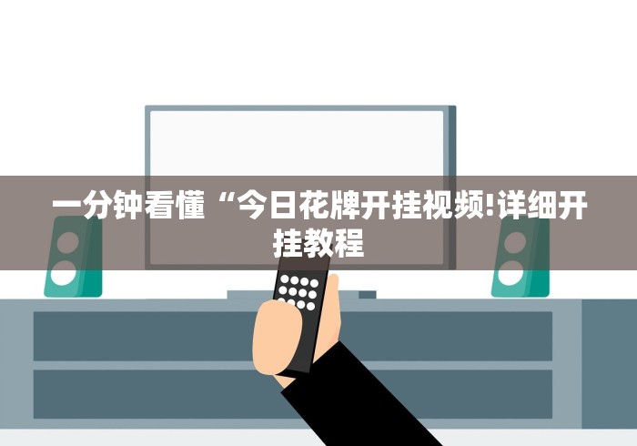 一分钟看懂“今日花牌开挂视频!详细开挂教程