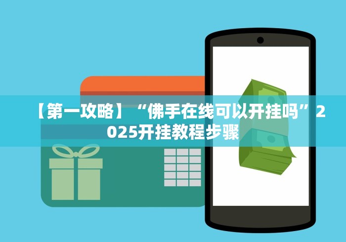 【第一攻略】“佛手在线可以开挂吗”2025开挂教程步骤