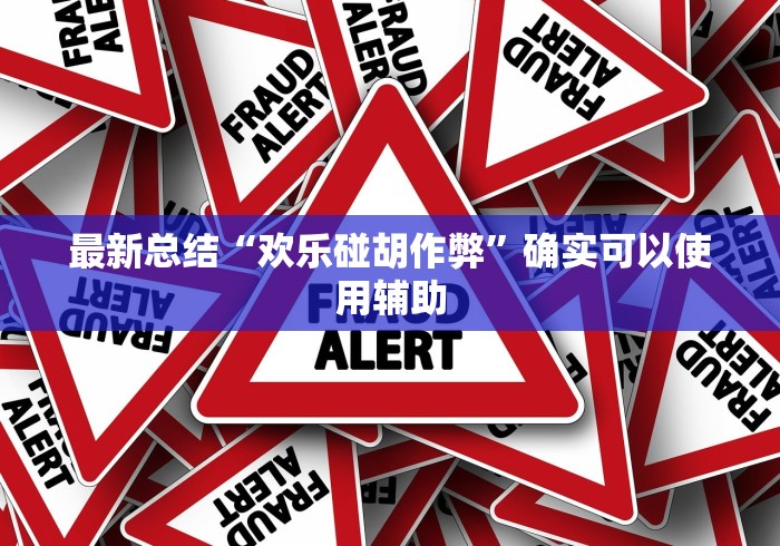 最新总结“欢乐碰胡作弊”确实可以使用辅助