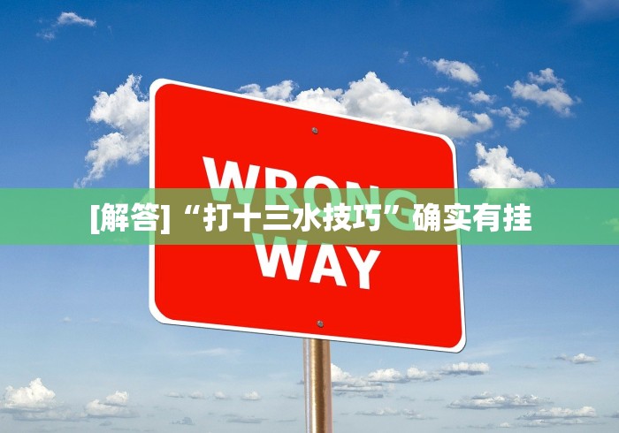 [解答]“打十三水技巧”确实有挂