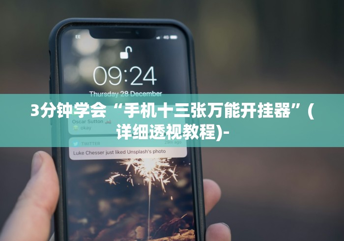 3分钟学会“手机十三张万能开挂器”(详细透视教程)-