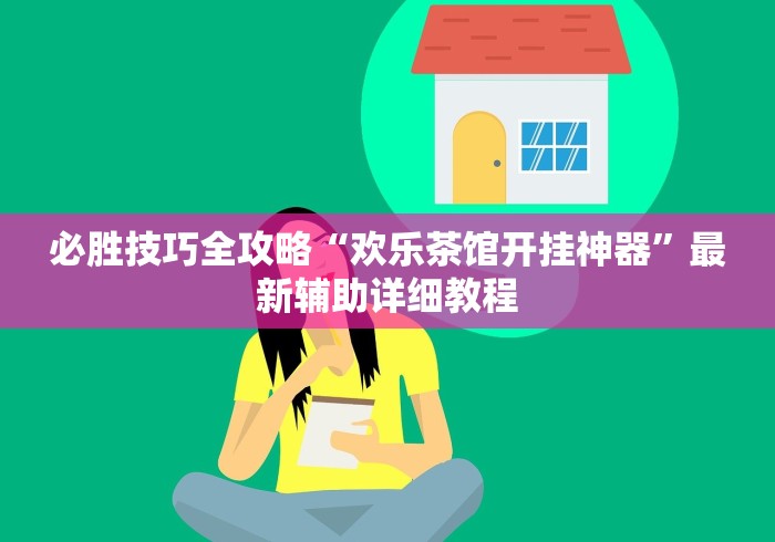 必胜技巧全攻略“欢乐茶馆开挂神器”最新辅助详细教程
