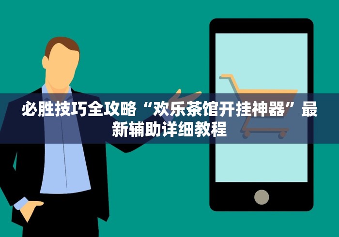 必胜技巧全攻略“欢乐茶馆开挂神器”最新辅助详细教程