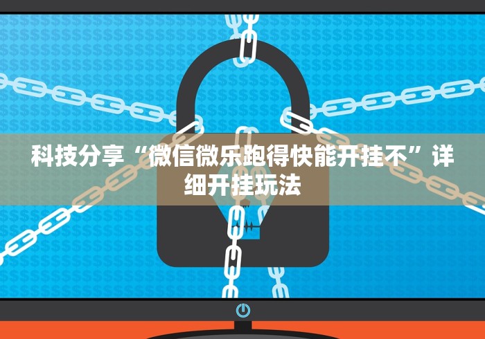 科技分享“微信微乐跑得快能开挂不”详细开挂玩法