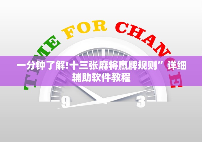 一分钟了解!十三张麻将赢牌规则”详细辅助软件教程 一分钟了解!十三张麻将赢牌规则”详细辅助软件教程