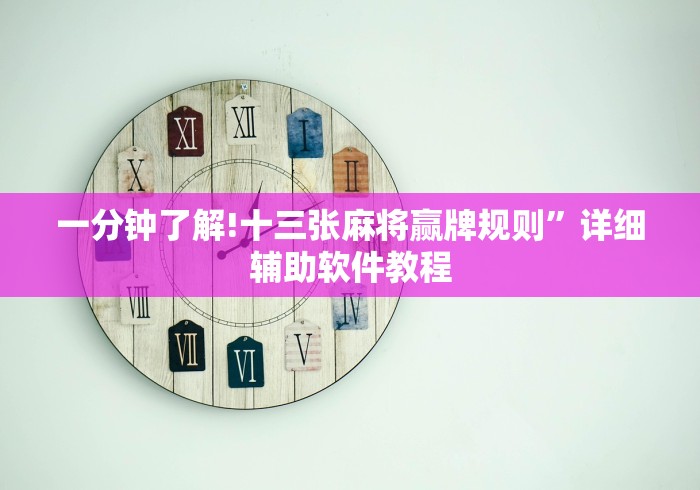 一分钟了解!十三张麻将赢牌规则”详细辅助软件教程 一分钟了解!十三张麻将赢牌规则”详细辅助软件教程