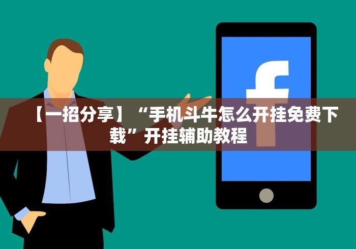 【一招分享】“手机斗牛怎么开挂免费下载”开挂辅助教程 【一招分享】“手机斗牛怎么开挂免费下载”开挂辅助教程