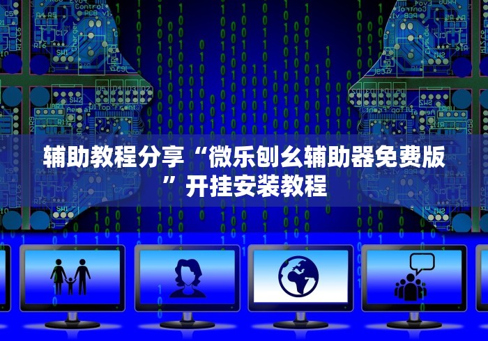 辅助教程分享“微乐刨幺辅助器免费版”开挂安装教程