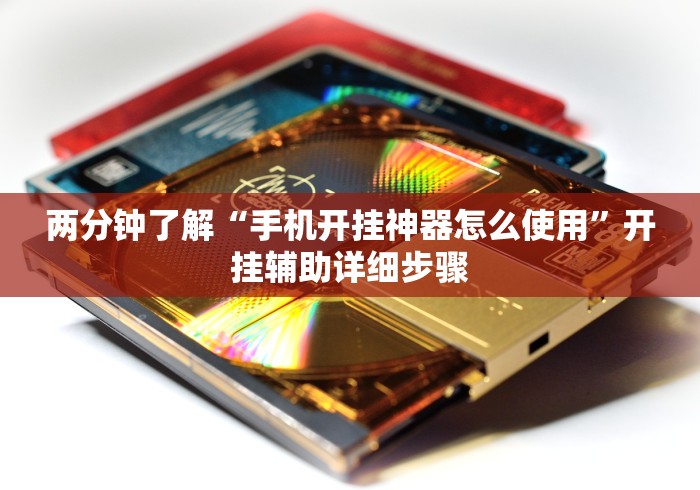 两分钟了解“手机开挂神器怎么使用”开挂辅助详细步骤