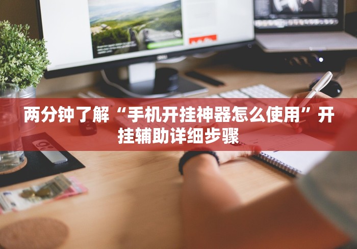 两分钟了解“手机开挂神器怎么使用”开挂辅助详细步骤