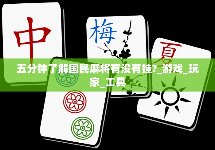 五分钟了解国民麻将有没有挂?_游戏_玩家_工具