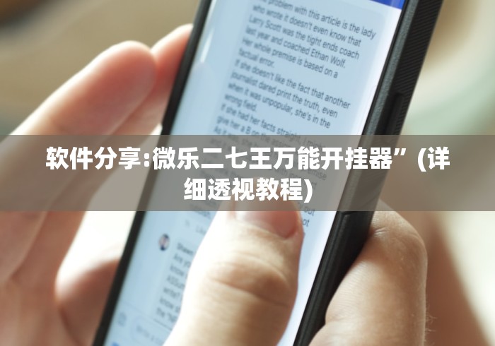 软件分享:微乐二七王万能开挂器”(详细透视教程)