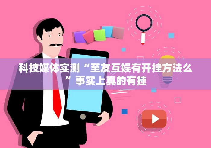 辅助最新信息“福建相约麻将十三水有挂吗”开挂详细教程