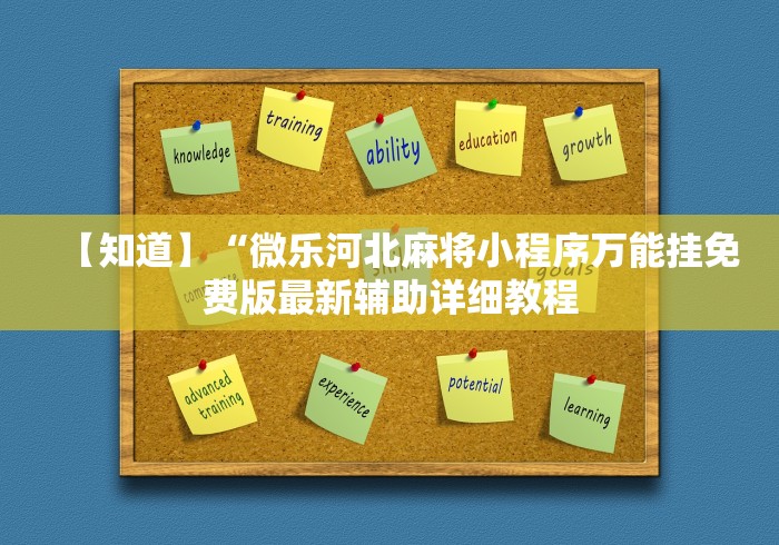 【知道】“微乐河北麻将小程序万能挂免费版最新辅助详细教程